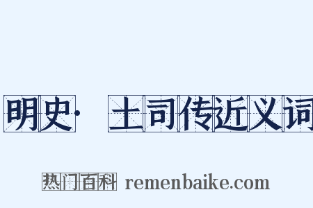 明史·土司传近义词是什么意思的图片